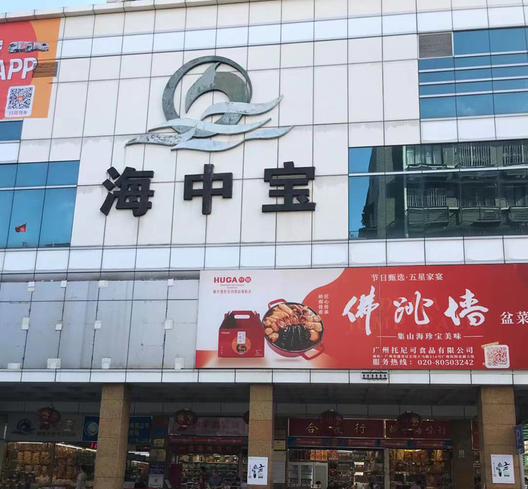 海中宝